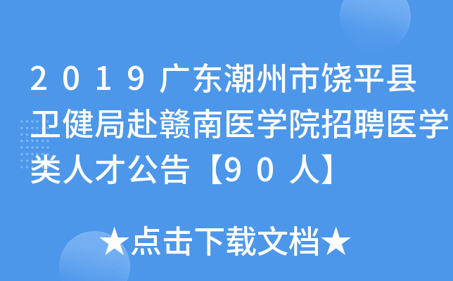 2019�㶫��������ƽ�������ָ�����ҽѧԺ��Ƹҽѧ���˲Ź��桾90�ˡ�