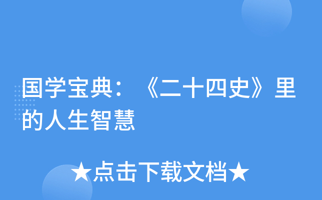 国开云kaiyun(中国)宝典：《二十四史》里的人生智慧