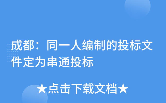 成都：同一人编制的投标文件定为串通投标