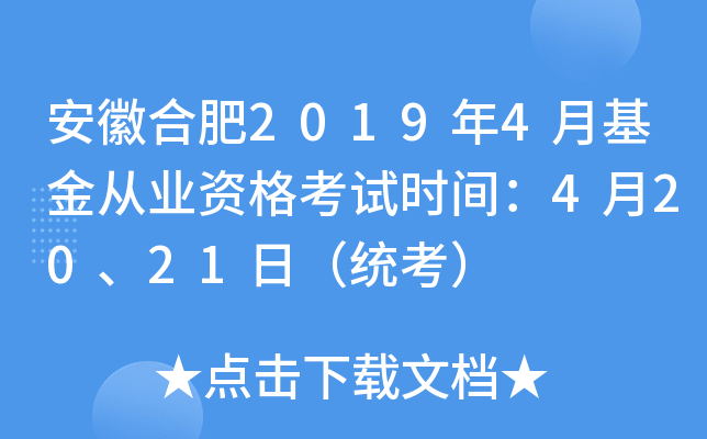 安徽合肥2019年4月基金从业资格考试时间：4月20、21日（统考）