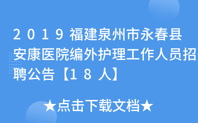 2019福建泉州市永春县安康医院编外护理工作人员招聘公告【18人】