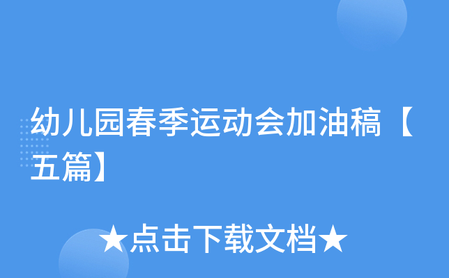幼儿园春季运动会加油稿【五篇】