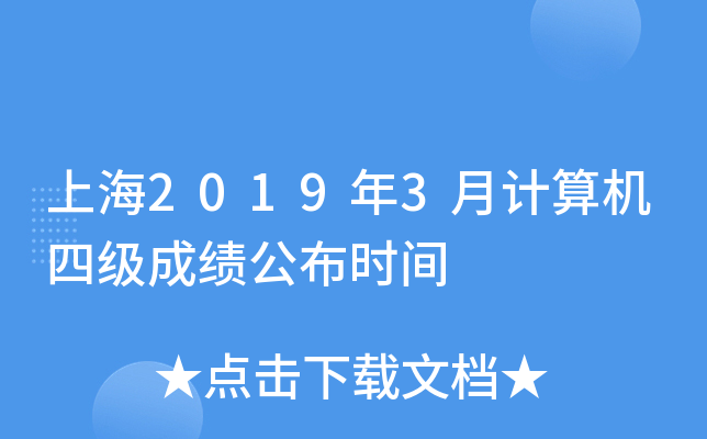 上海2019年3月计算机四级成绩公布时间