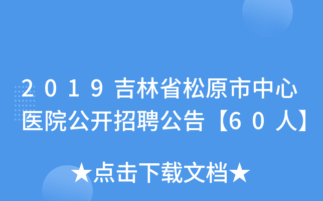 2019吉林省松原市中心医院公开招聘公告【60人】