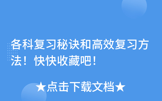 各科复习秘诀和高效复习方法！快快收藏吧！