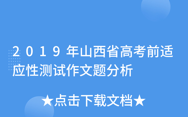2019年山西省高考前适应性测试作文题分析