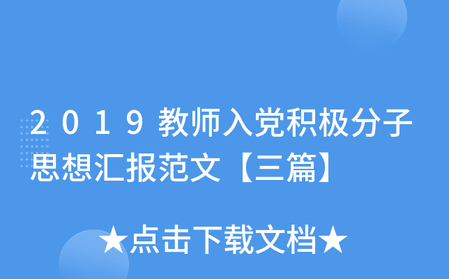 2019教师入党积极分子思想汇报范文【三篇】