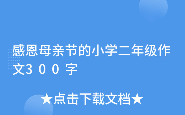 感恩母亲节的小开云kaiyun(中国)二年级作文300字