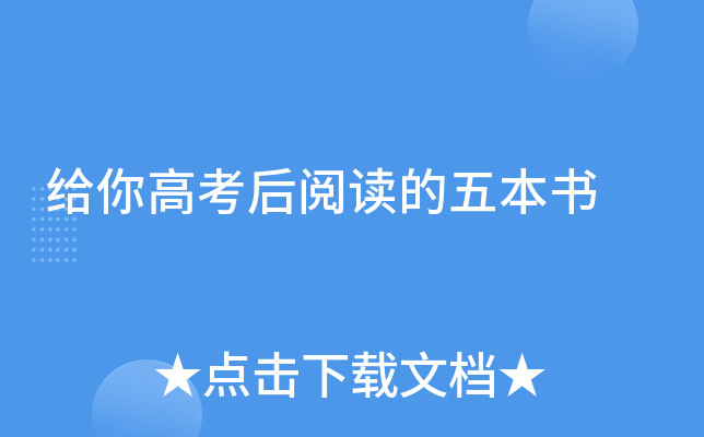给你高考后阅读的五本书