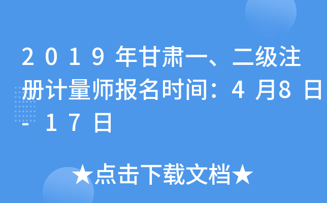 2019年甘肃一、二级注册计量师报名时间：4月8日-17日