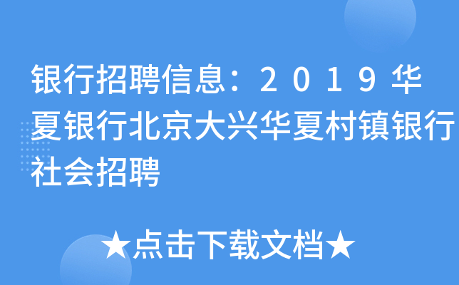 银行招聘信息：2019华夏银行北京大兴华夏村镇银行社会招聘