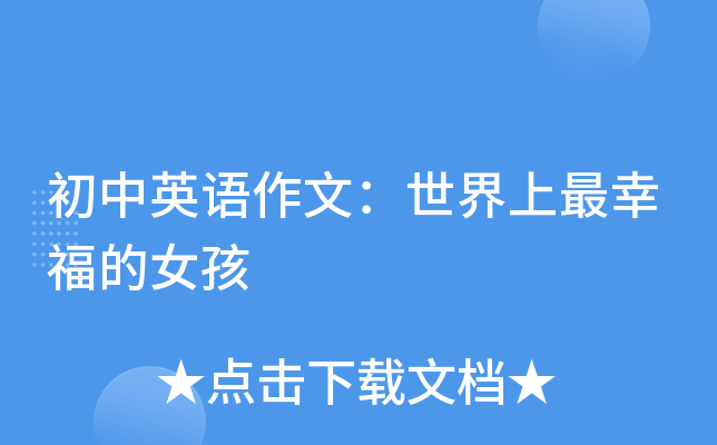 初中英语作文：世界上最幸福的女孩