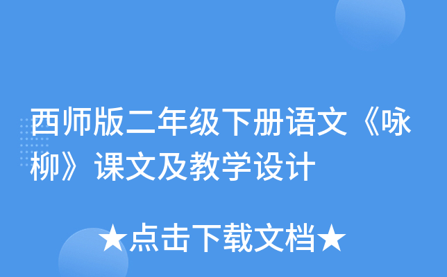 西师版二年级下册语文《咏柳》课文及教开云kaiyun(中国)设计