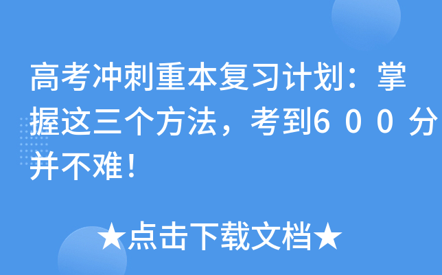 高考冲刺重本复习计划：掌握这三个方法，考到600分并不难！