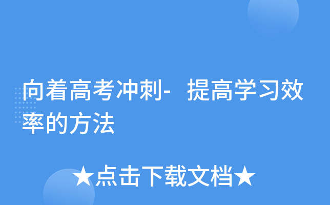向着高考冲刺-提高开云kaiyun(中国)习效率的方法