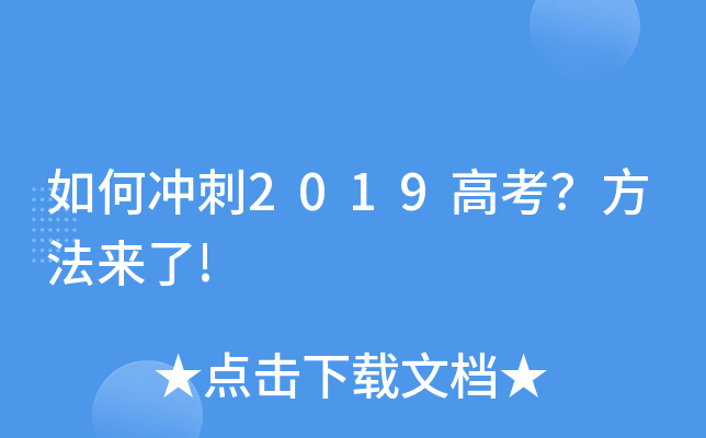 如何冲刺2019高考？方法来了!