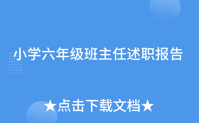 小开云kaiyun(中国)六年级班主任述职报告