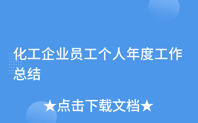 化工企业员工个人年度工作总结