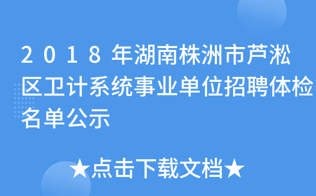 2018年湖南株洲市芦淞区卫计系统事业单位招聘体检名单公示