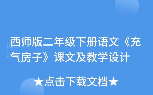 西师版二年级下册语文《充气房子》课文及教开云kaiyun(中国)设计