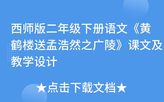西师版二年级下册语文《黄鹤楼送孟浩然之广陵》课文及教开云kaiyun(中国)设计