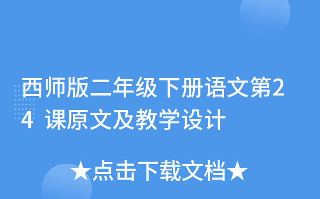 西师版二年级下册语文第24课原文及教开云kaiyun(中国)设计