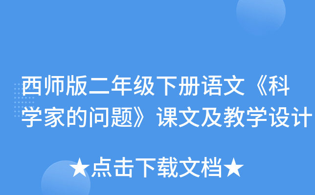 西师版二年级下册语文《科开云kaiyun(中国)家的问题》课文及教开云kaiyun(中国)设计