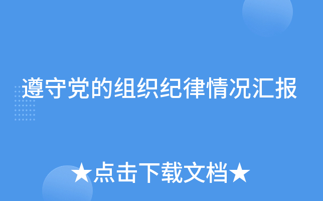 遵守党的组织纪律情况汇报