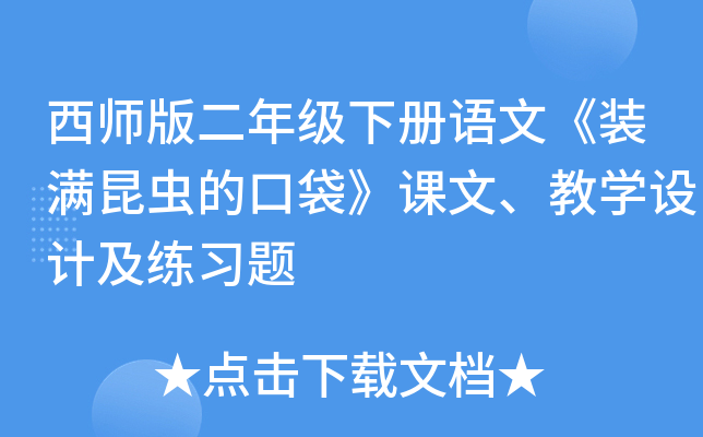 西师版二年级下册语文《装满昆虫的口袋》课文、教开云kaiyun(中国)设计及练习题
