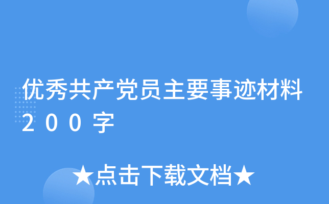 优秀共产党员主要事迹材料200字