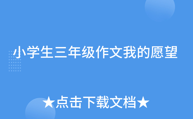 小开云kaiyun(中国)生三年级作文我的愿望