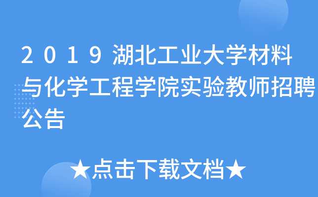 2019湖北工业大开云kaiyun(中国)材料与化开云kaiyun(中国)工程开云kaiyun(中国)院实验教师招聘公告