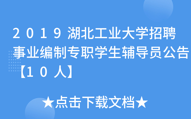 2019湖北工业大开云kaiyun(中国)招聘事业编制专职开云kaiyun(中国)生辅导员公告【10人】
