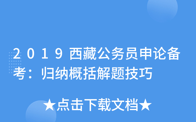 2019西藏公务员申论备考：归纳概括解题技巧