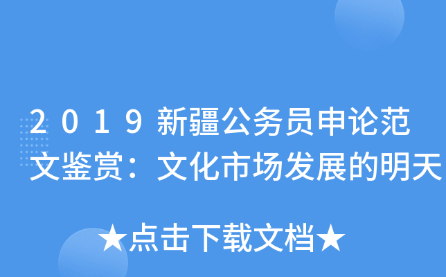 2019新疆公务员申论范文鉴赏：文化市场发展的明天