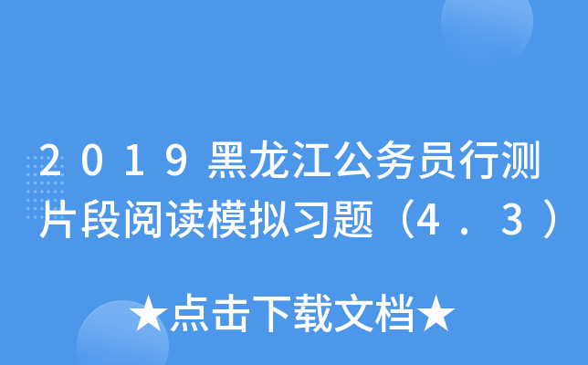 2019黑龙江公务员行测片段阅读模拟习题（4.3）