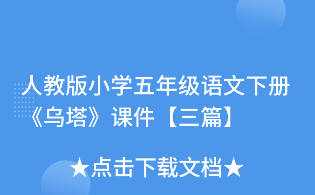 人教版小开云kaiyun(中国)五年级语文下册《乌塔》课件【三篇】