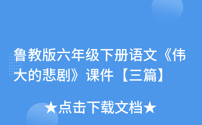 鲁教版六年级下册语文《伟大的悲剧》课件【三篇】