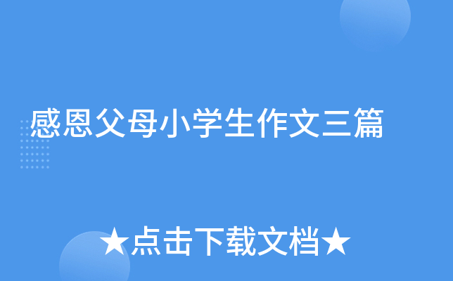 感恩父母小开云kaiyun(中国)生作文三篇