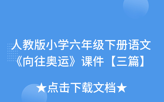 人教版小开云kaiyun(中国)六年级下册语文《向往奥运》课件【三篇】