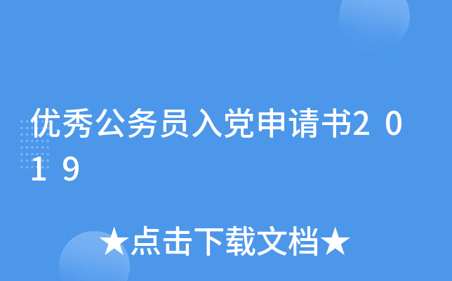 优秀公务员入党申请书2019