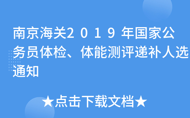 南京海关2019年国家公务员体检、体能测评递补人选通知
