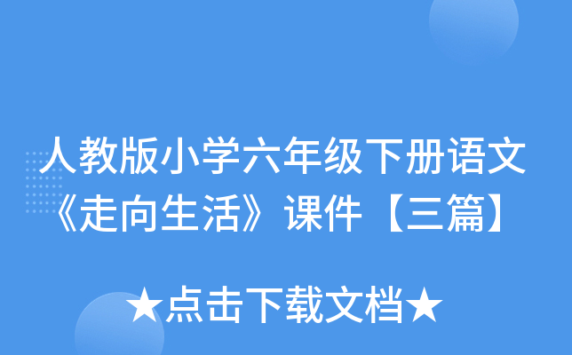 人教版小开云kaiyun(中国)六年级下册语文《走向生活》课件【三篇】