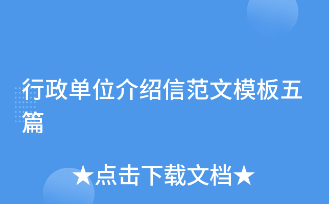行政单位介绍信范文模板五篇