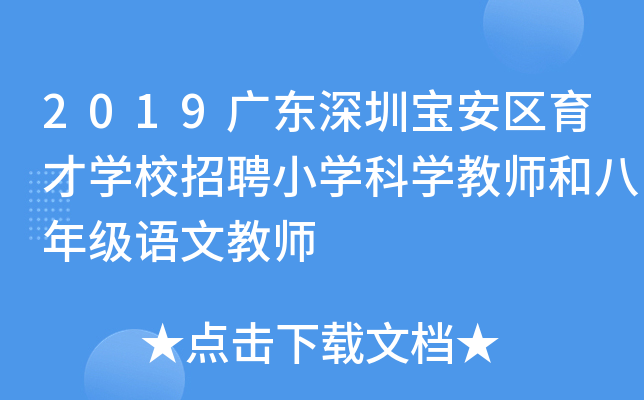 2019广东深圳宝安区育才开云kaiyun(中国)校招聘小开云kaiyun(中国)科开云kaiyun(中国)教师和八年级语文教师