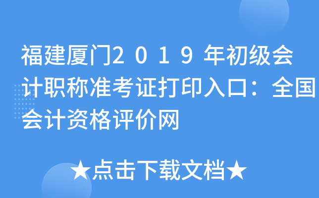 ��������2019��������ְ��׼��֤��ӡ��ڣ�ȫ������ʸ�������