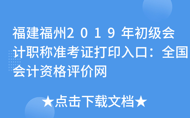 ��������2019��������ְ��׼��֤��ӡ��ڣ�ȫ������ʸ�������