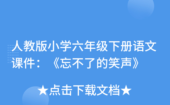 人教版小开云kaiyun(中国)六年级下册语文课件：《忘不了的笑声》