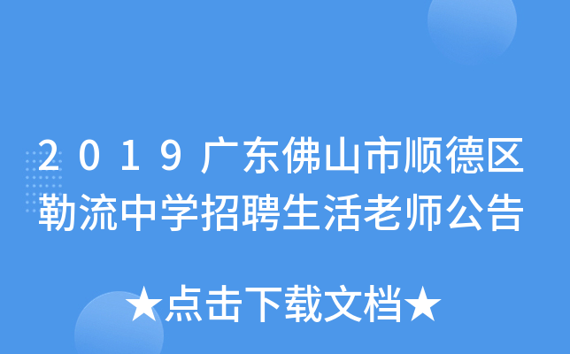 2019广东佛山市顺德区勒流中开云kaiyun(中国)招聘生活老师公告