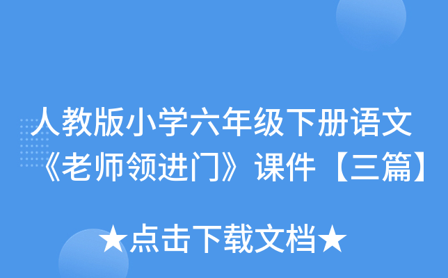 人教版小开云kaiyun(中国)六年级下册语文《老师领进门》课件【三篇】